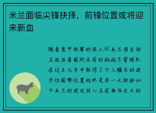 米兰面临尖锋抉择，前锋位置或将迎来新血