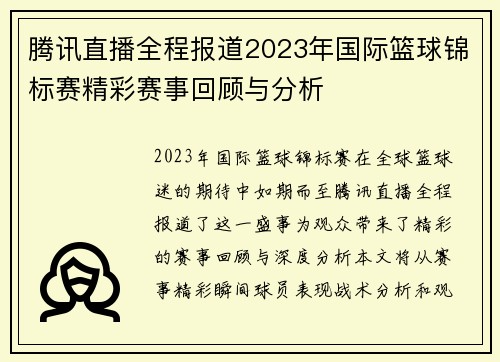腾讯直播全程报道2023年国际篮球锦标赛精彩赛事回顾与分析