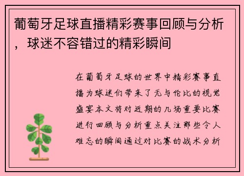 葡萄牙足球直播精彩赛事回顾与分析，球迷不容错过的精彩瞬间