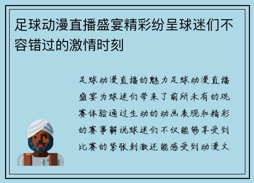 足球动漫直播盛宴精彩纷呈球迷们不容错过的激情时刻