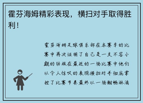 霍芬海姆精彩表现，横扫对手取得胜利！
