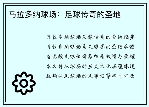 马拉多纳球场:足球传奇的圣地