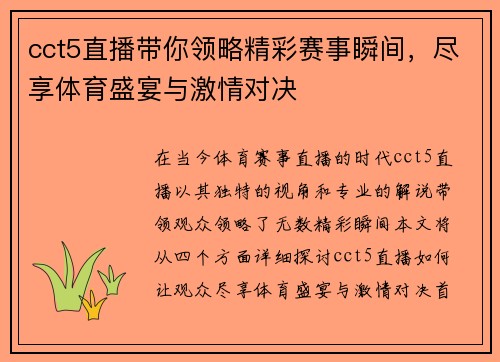cct5直播带你领略精彩赛事瞬间，尽享体育盛宴与激情对决