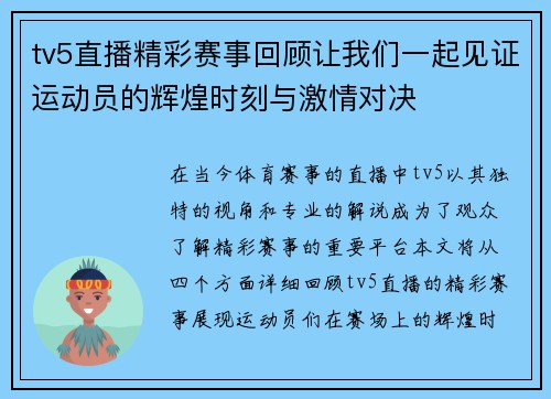 tv5直播精彩赛事回顾让我们一起见证运动员的辉煌时刻与激情对决