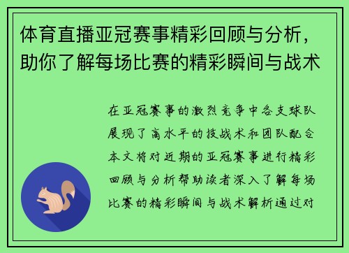 体育直播亚冠赛事精彩回顾与分析，助你了解每场比赛的精彩瞬间与战术解析