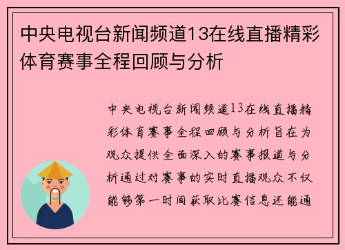中央电视台新闻频道13在线直播精彩体育赛事全程回顾与分析