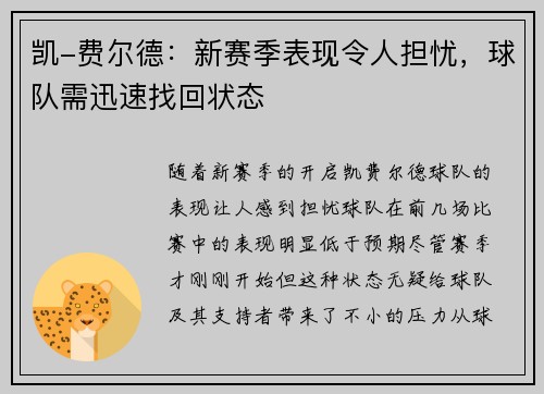 凯-费尔德：新赛季表现令人担忧，球队需迅速找回状态