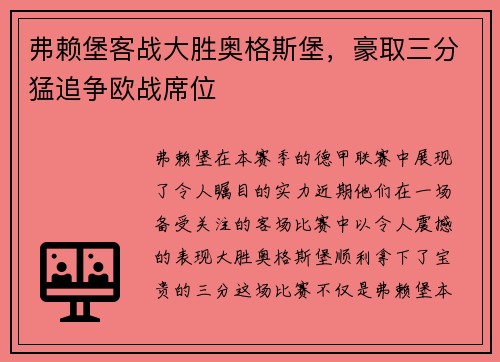 弗赖堡客战大胜奥格斯堡，豪取三分猛追争欧战席位