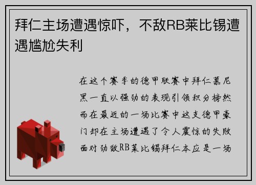 拜仁主场遭遇惊吓，不敌RB莱比锡遭遇尴尬失利