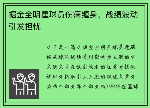 掘金全明星球员伤病缠身，战绩波动引发担忧