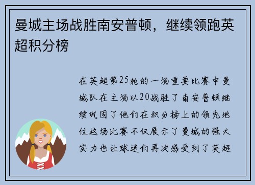 曼城主场战胜南安普顿，继续领跑英超积分榜