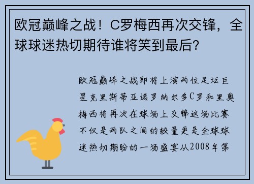 欧冠巅峰之战！C罗梅西再次交锋，全球球迷热切期待谁将笑到最后？
