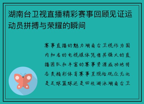 湖南台卫视直播精彩赛事回顾见证运动员拼搏与荣耀的瞬间