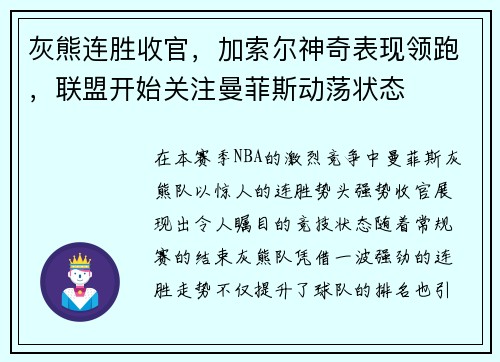 灰熊连胜收官，加索尔神奇表现领跑，联盟开始关注曼菲斯动荡状态