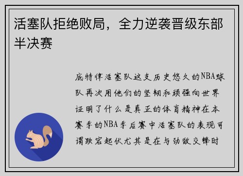 活塞队拒绝败局，全力逆袭晋级东部半决赛