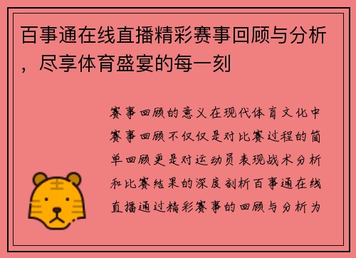 百事通在线直播精彩赛事回顾与分析，尽享体育盛宴的每一刻
