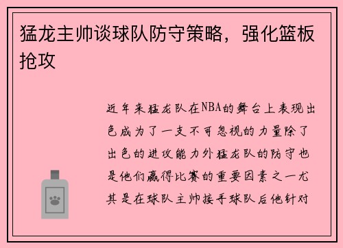 猛龙主帅谈球队防守策略，强化篮板抢攻