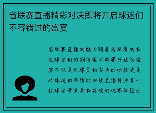 省联赛直播精彩对决即将开启球迷们不容错过的盛宴