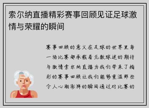 索尔纳直播精彩赛事回顾见证足球激情与荣耀的瞬间