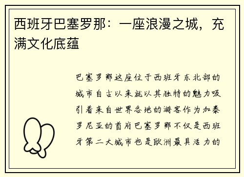 西班牙巴塞罗那：一座浪漫之城，充满文化底蕴