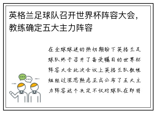 英格兰足球队召开世界杯阵容大会，教练确定五大主力阵容