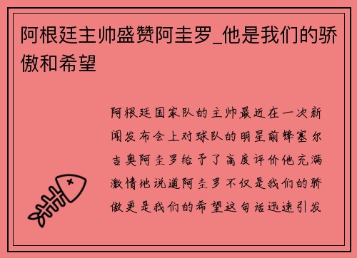 阿根廷主帅盛赞阿圭罗_他是我们的骄傲和希望