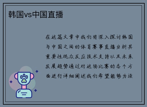 韩国vs中国直播