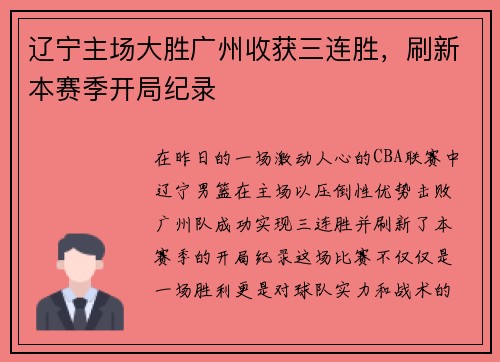 辽宁主场大胜广州收获三连胜，刷新本赛季开局纪录