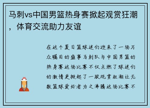 马刺vs中国男篮热身赛掀起观赏狂潮，体育交流助力友谊