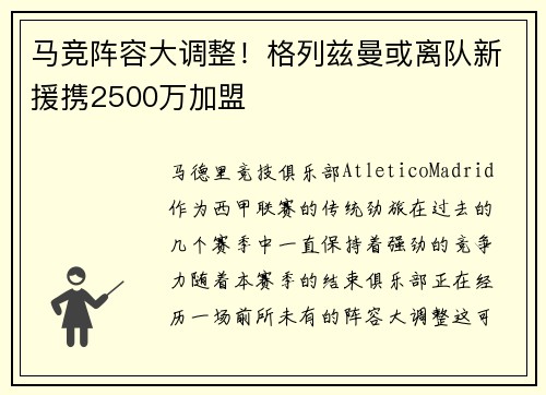 马竞阵容大调整！格列兹曼或离队新援携2500万加盟